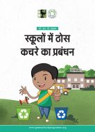 स्कूलों में ठोस कचरे का प्रबंधन