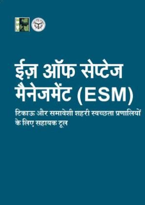 ईज ऑफ सेप्टेज मैनेजमेेंट (ESM)