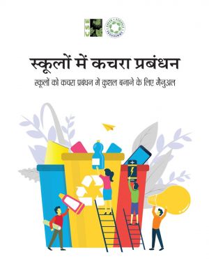 स्कूलों में कचरा प्रबंधन : स्कूलों को  कचरा  प्रबंधन में कुशल बनाने के लिए मैनुअल 