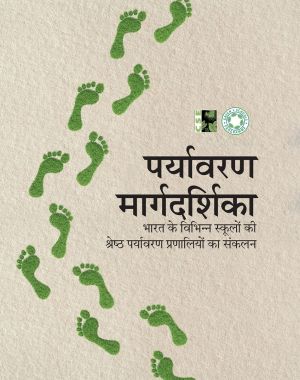 पर्यावरण मार्गदर्शिका: भारत के विभिन्न स्कूलों की श्रेष्ठ पर्यावरण प्रणालियों का संकलन 