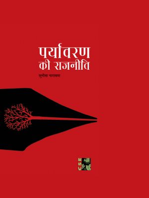 Paryavaran ki Raajneeti -- The Politics of Environment (Hindi)